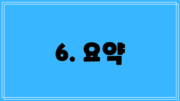6. 요약