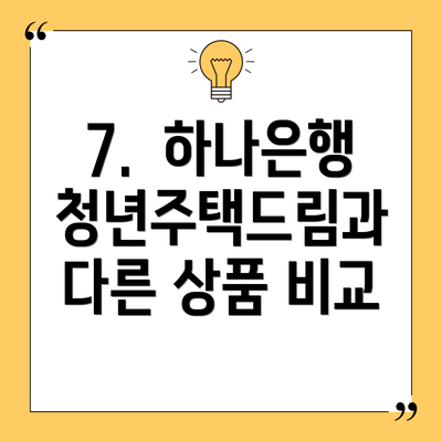 7. 하나은행 청년주택드림과 다른 상품 비교