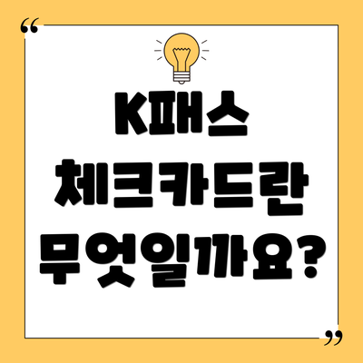 K패스 체크카드란 무엇일까요?