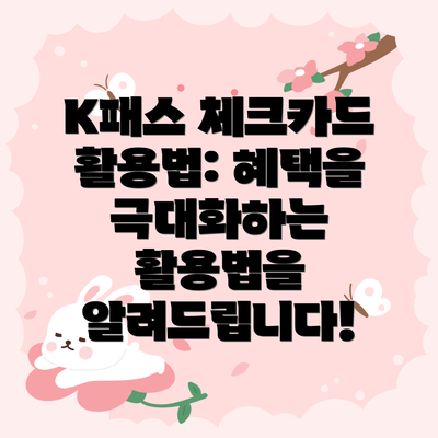 K패스 체크카드 활용법: 혜택을 극대화하는 활용법을 알려드립니다!