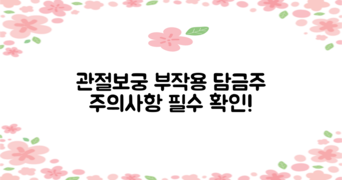 당신이 알아야 할 관절보궁 담금주 부작용 및 주의사항