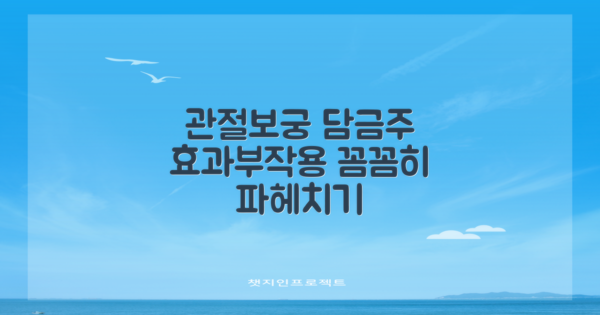관절보궁 담금주: 효과와 부작용, 꼼꼼히 살펴보기