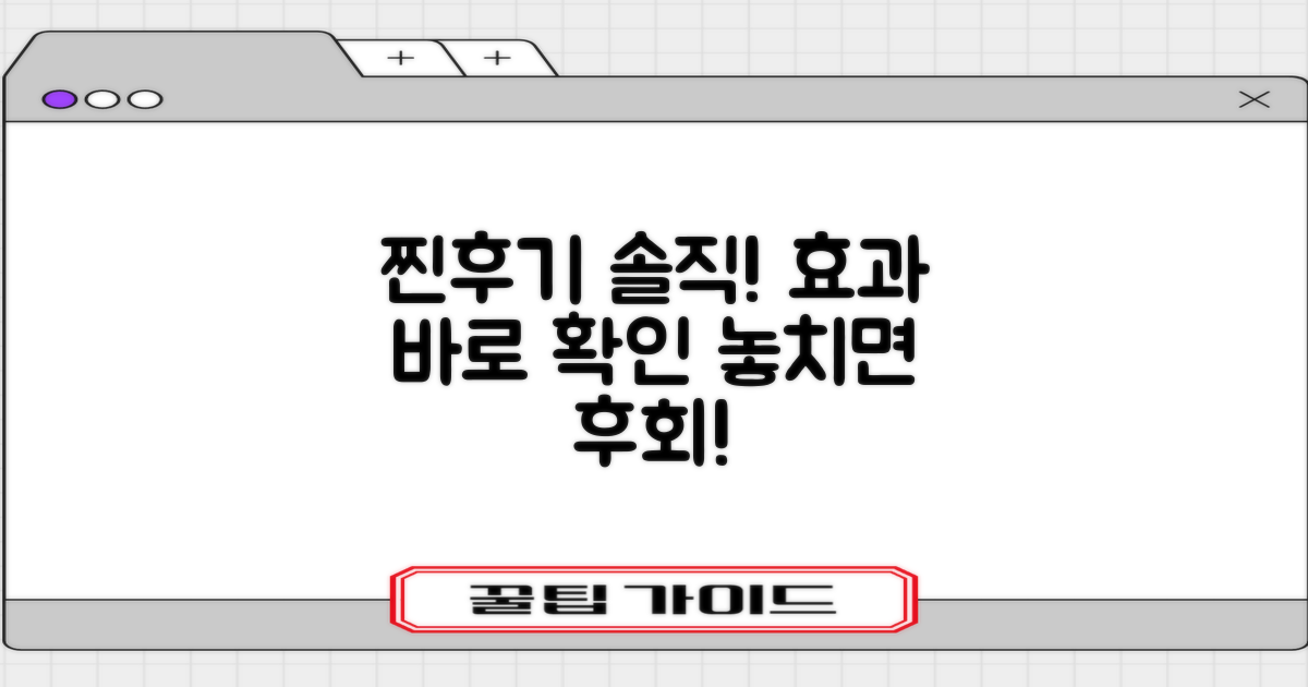 솔직한 찐후기로 효과를 확인하세요!