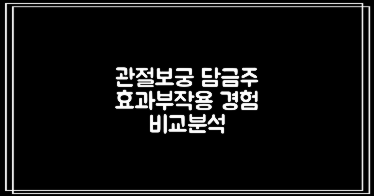 관절보궁 담금주: 효과와 부작용, 직접 경험으로 비교 분석하기