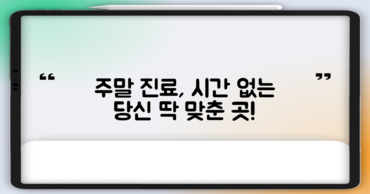 바쁜 당신, 주말 진료는?