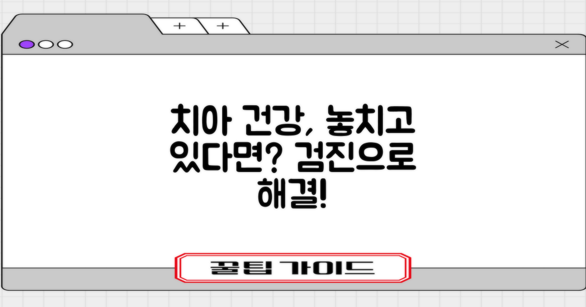 치아 건강, 혹시 놓치고 계신가요? 정기적인 치아검진으로 해결하세요!
