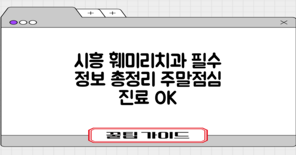 시흥시 훼미리치과의원: 전화번호, 영업시간, 주차, 점심시간, 주말 진료, 예약, 치아검진, 임플란트 정보