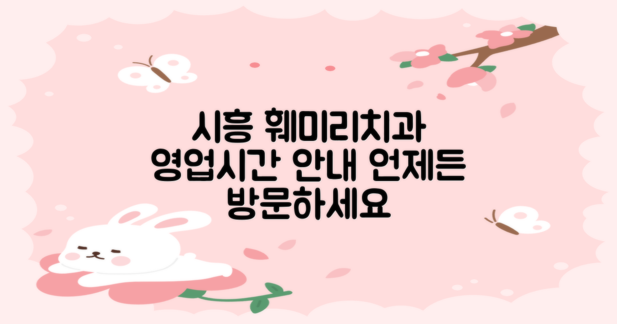 시흥 훼미리치과, 언제 문을 열고 닫을까요?