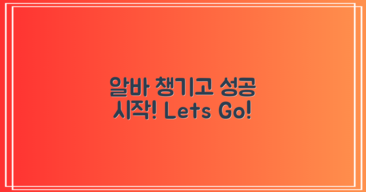 알바 챙기고 시작하세요