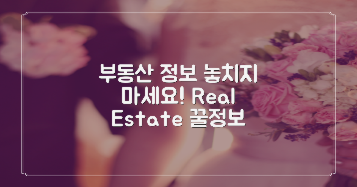 부동산 정보도 놓치지 마세요