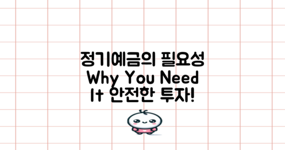 정기 예금은 왜 필요한가?