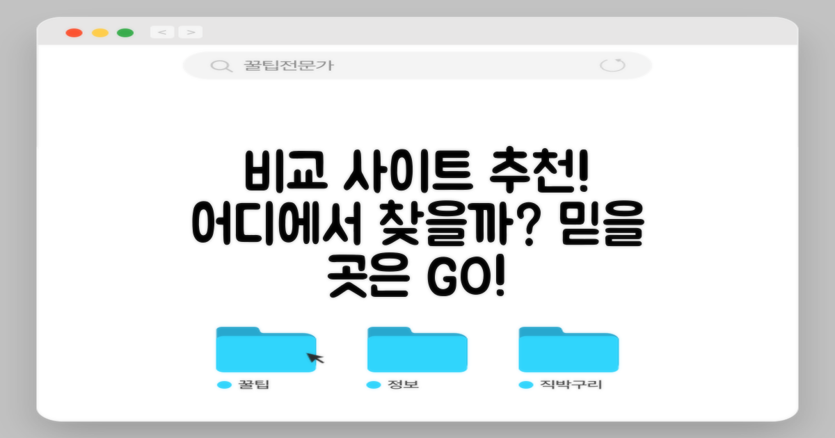 추천하는 비교 사이트는 어디일까?
