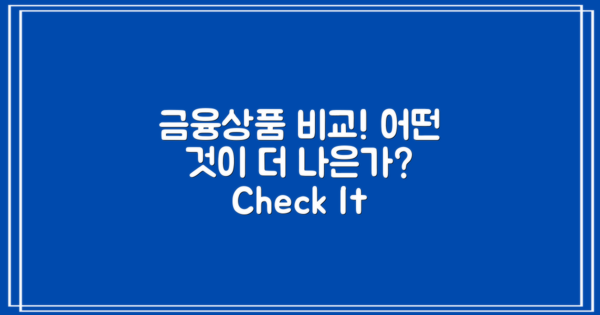 다른 금융상품과 비교해보면?