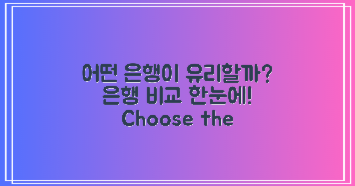 어떤 은행이 더 유리할까?