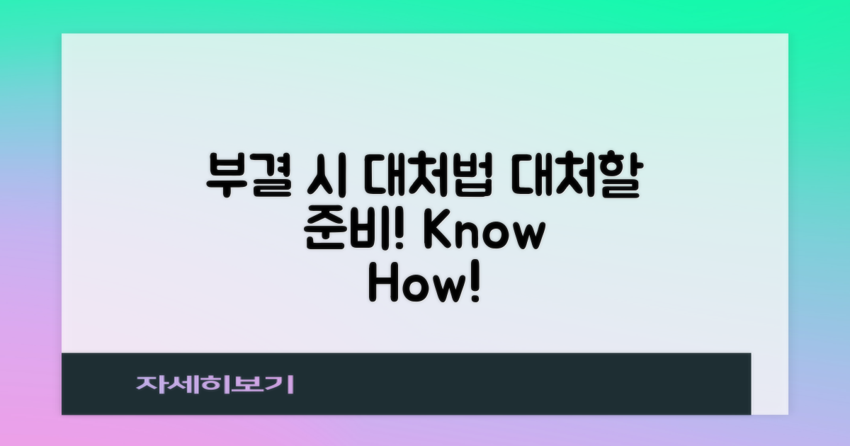 부결 시 대처법 알아두세요