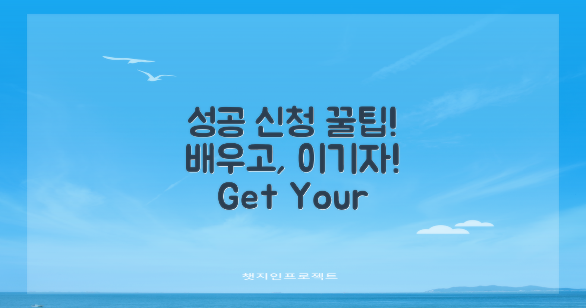 성공적인 신청 꿀팁을 배우세요