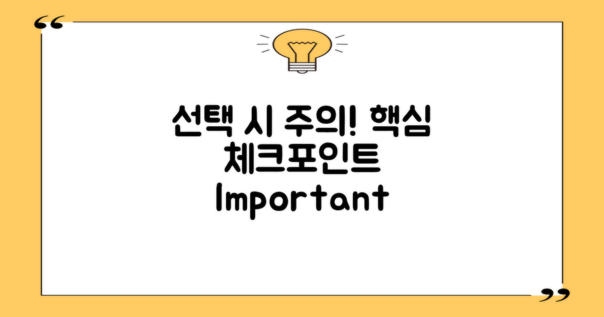 선택 시 유의해야 할 점