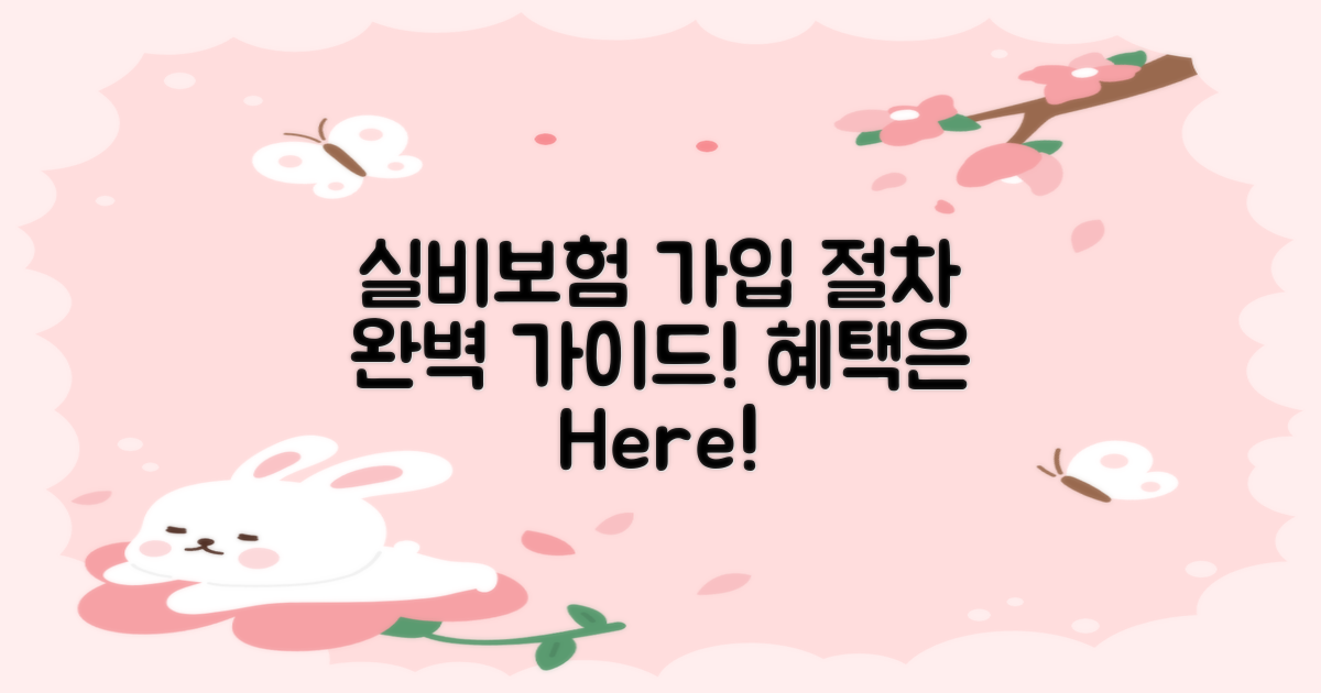 실비보험 가입 절차 안내