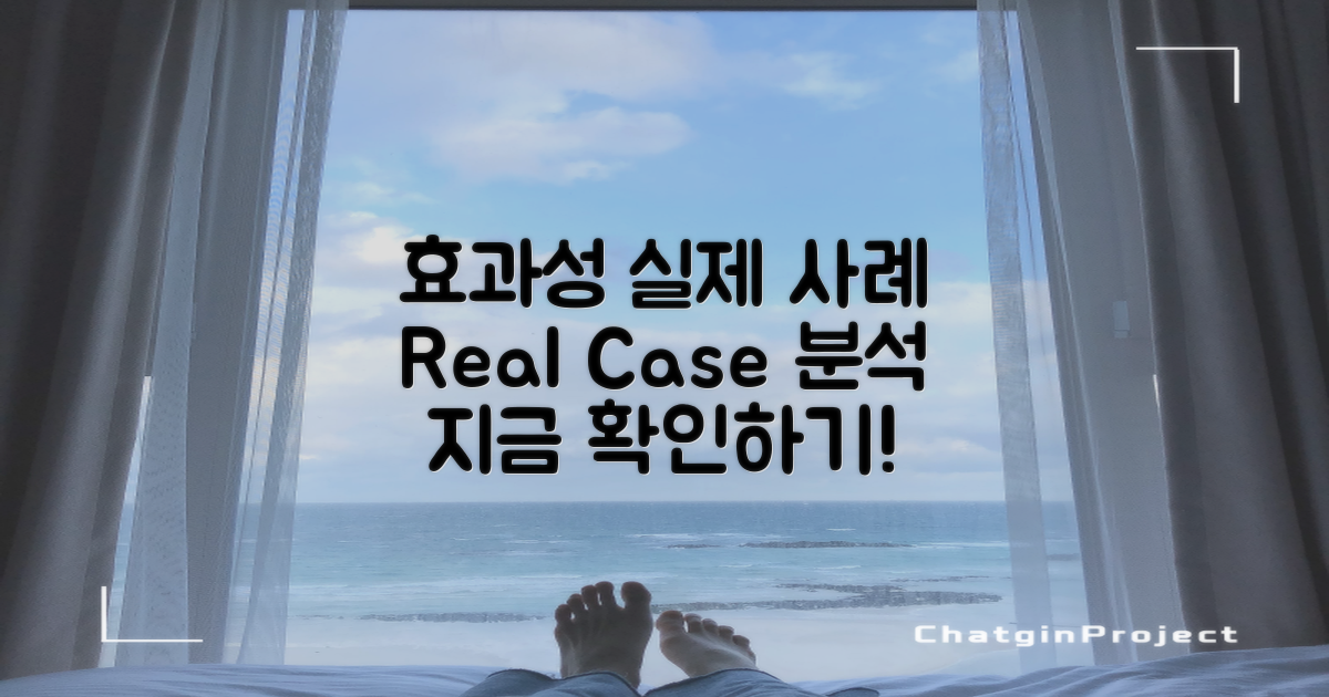 실제 사례로 보는 효과성