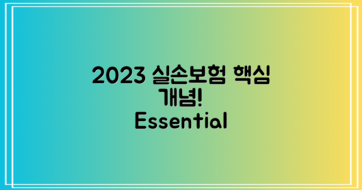 2023 실손보험 기본 개념