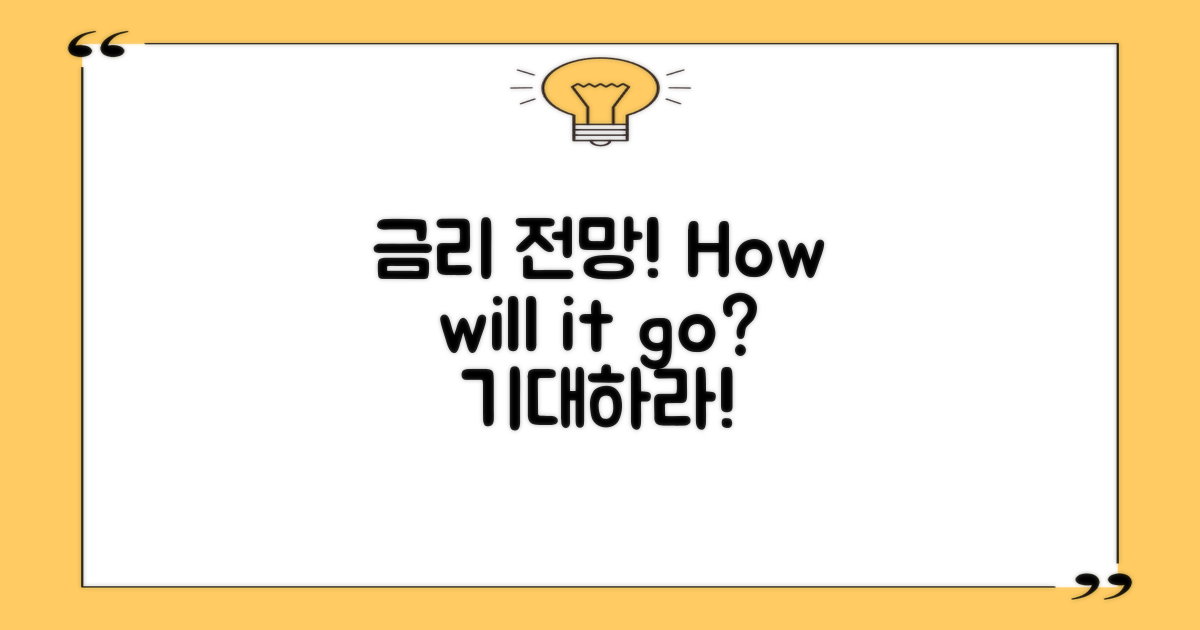 금리 전망은 어떻게 될까?