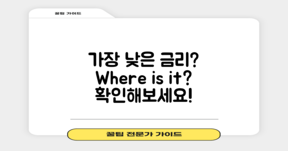 가장 낮은 금리는 어디일까?