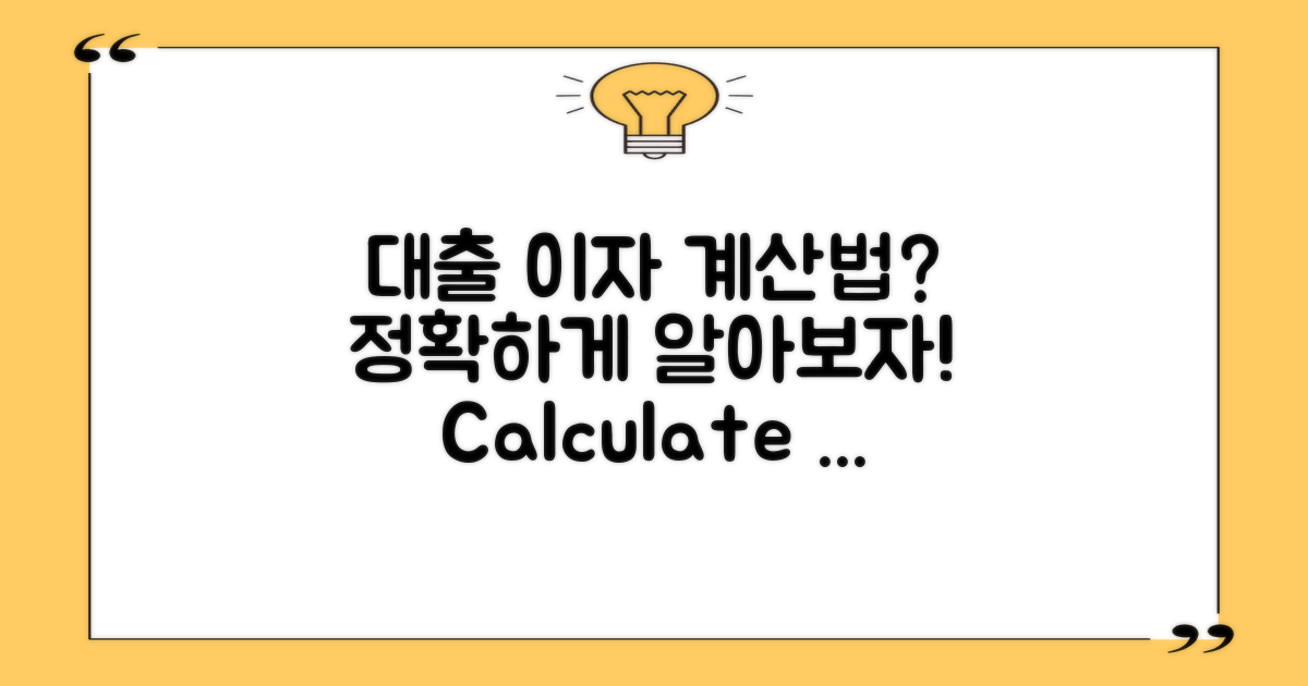 대출 이자 계산법은?