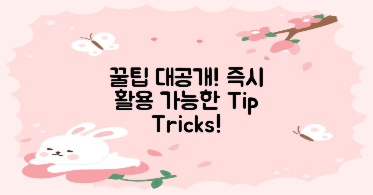 어떤 꿀팁이 있을까?