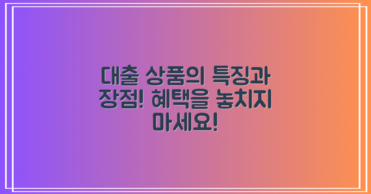 대출 상품의 특성과 장점