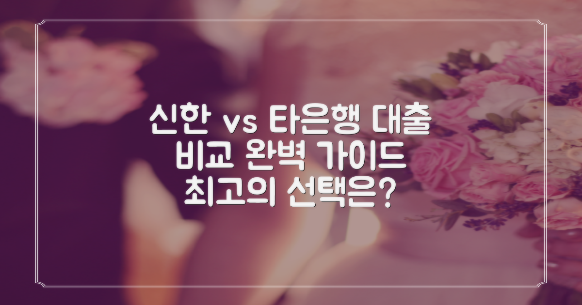 신한 vs 타은행 대출 비교