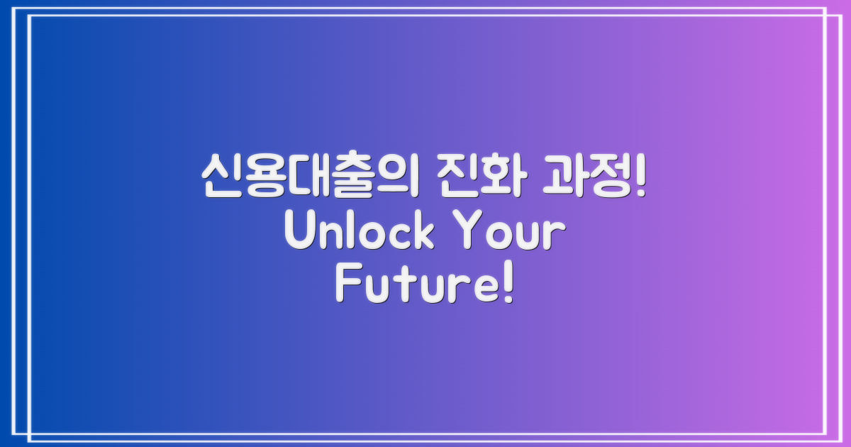 신용대출의 진화 과정
