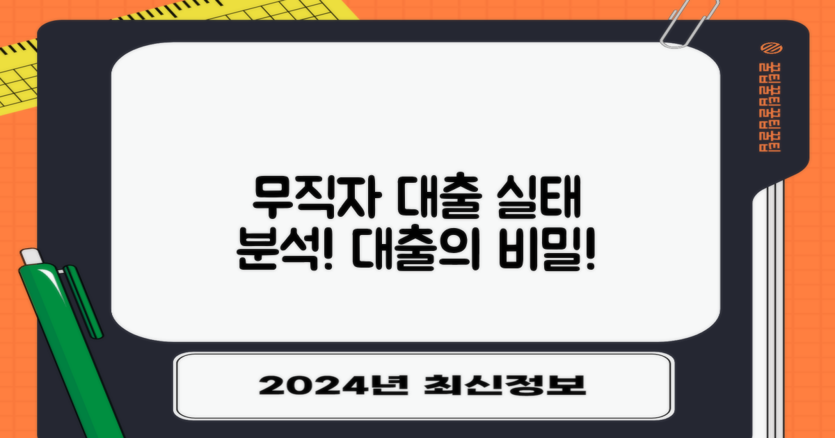 무직자 대출 실태 분석