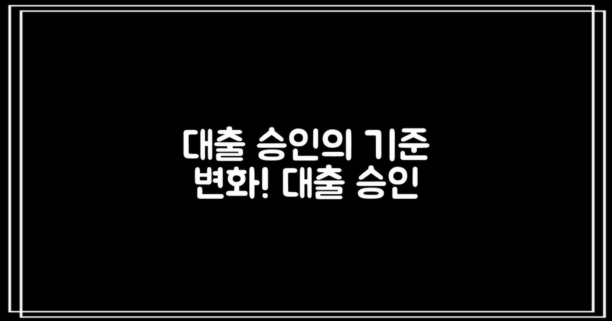 대출 승인의 기준 변화