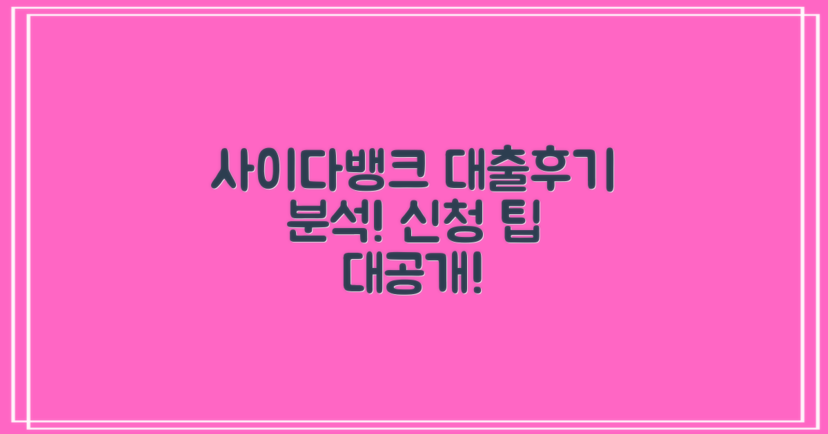 사이다뱅크 대출 후기 분석