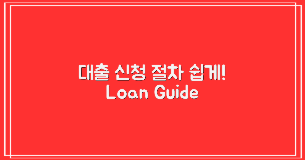 대출 신청 절차 안내