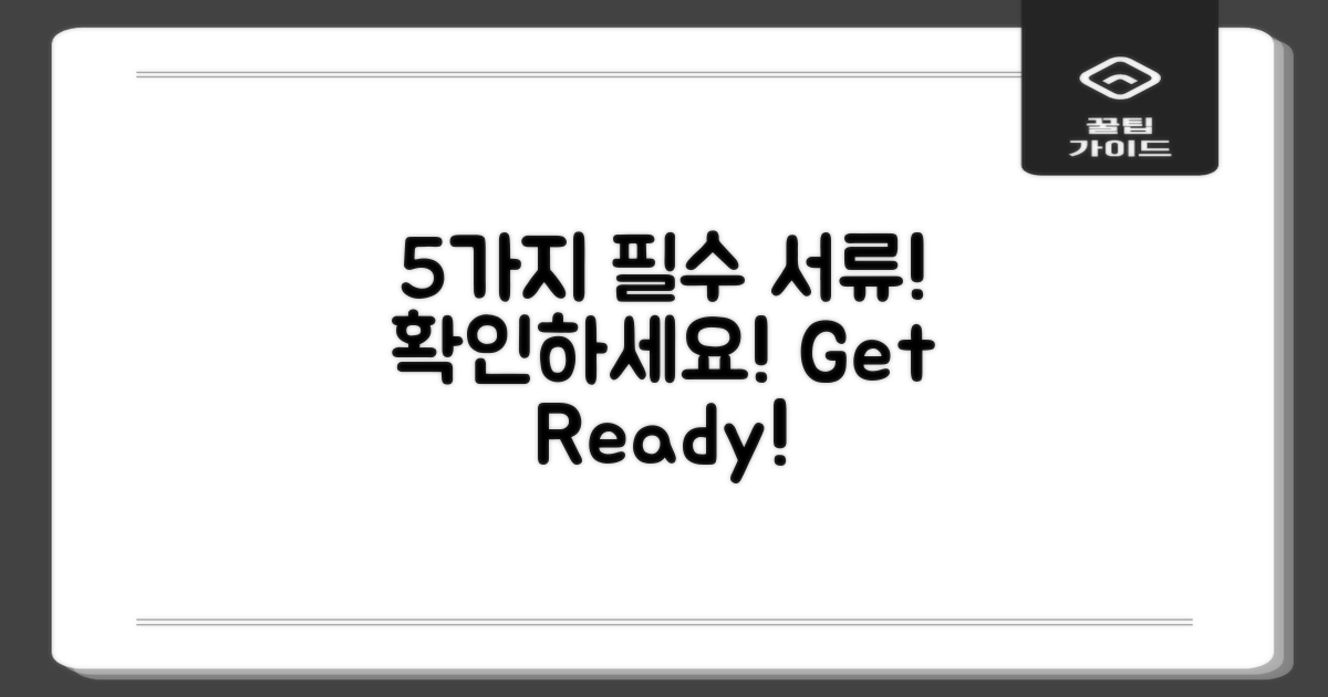 5가지 필요 서류 안내