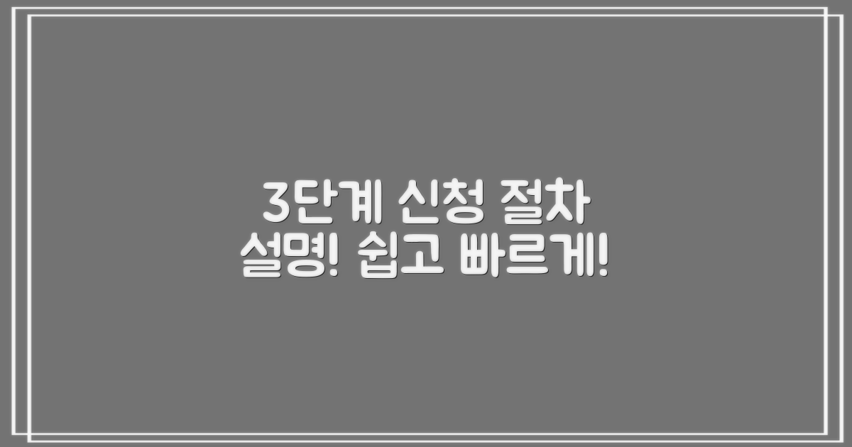 3단계 신청 절차 설명