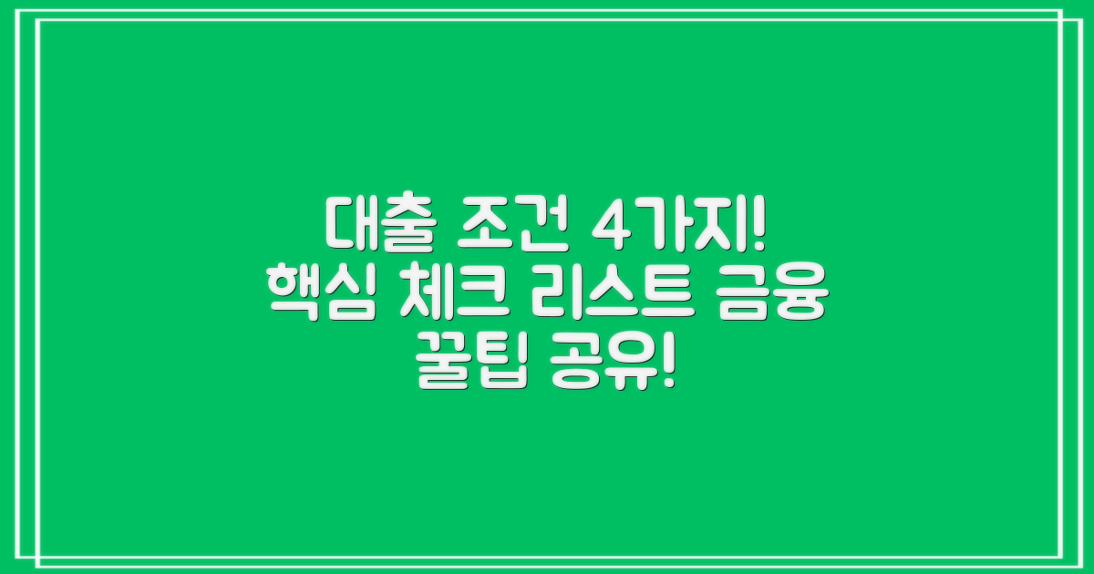 4가지 대출 조건 알아보기