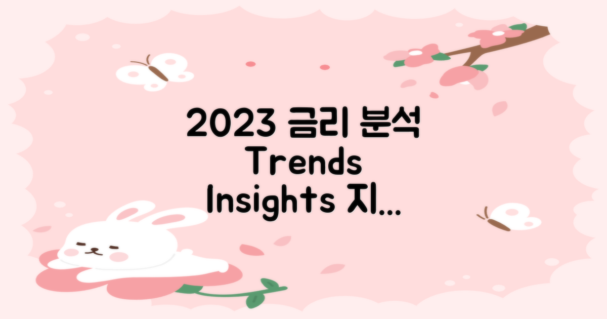 23년 금리 동향 분석