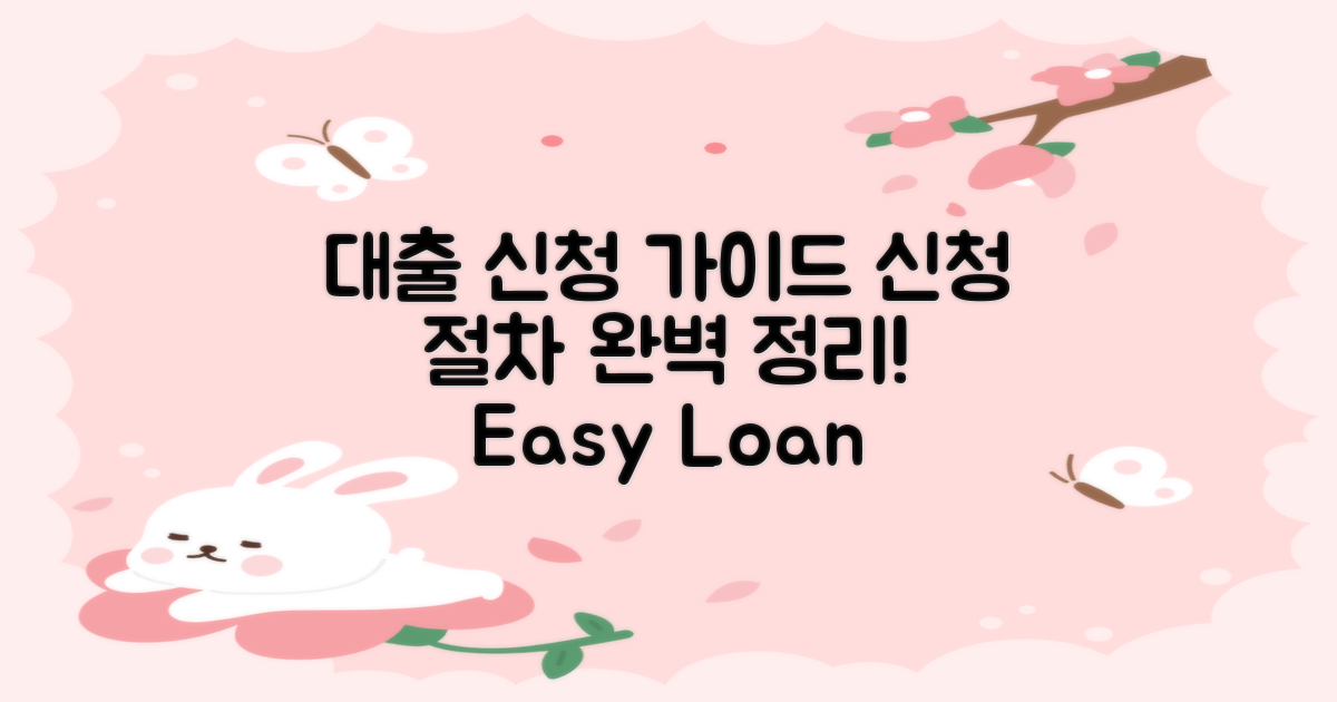 대출 신청 절차 안내