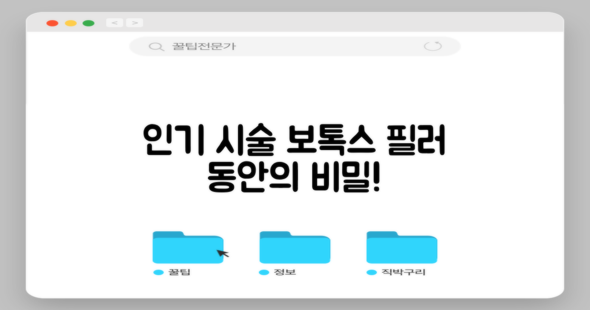 인기 시술: 보톡스와 필러