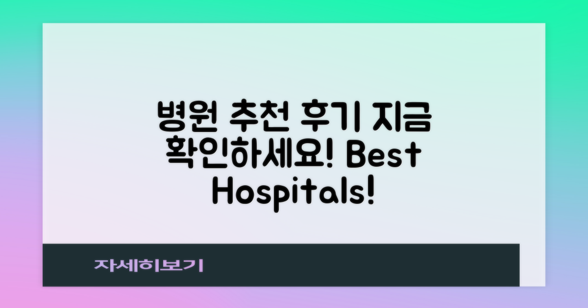 후기 기반 추천 병원 소개