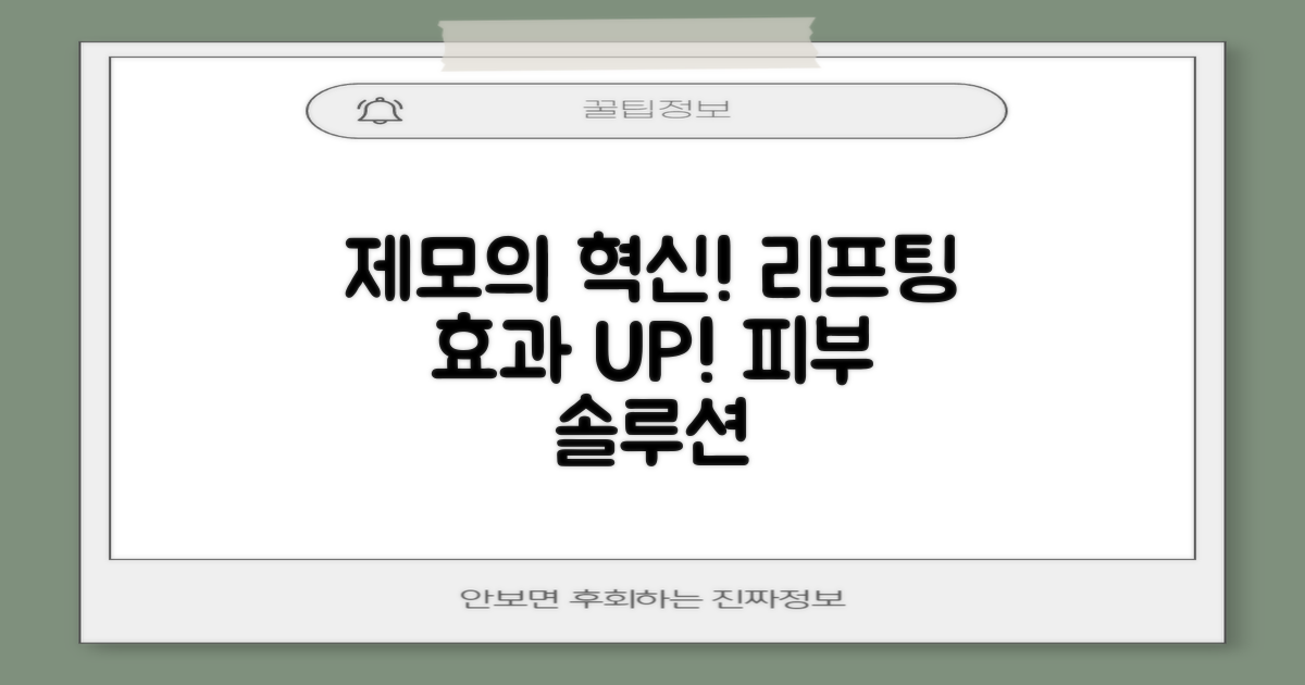 제모와 리프팅의 효능