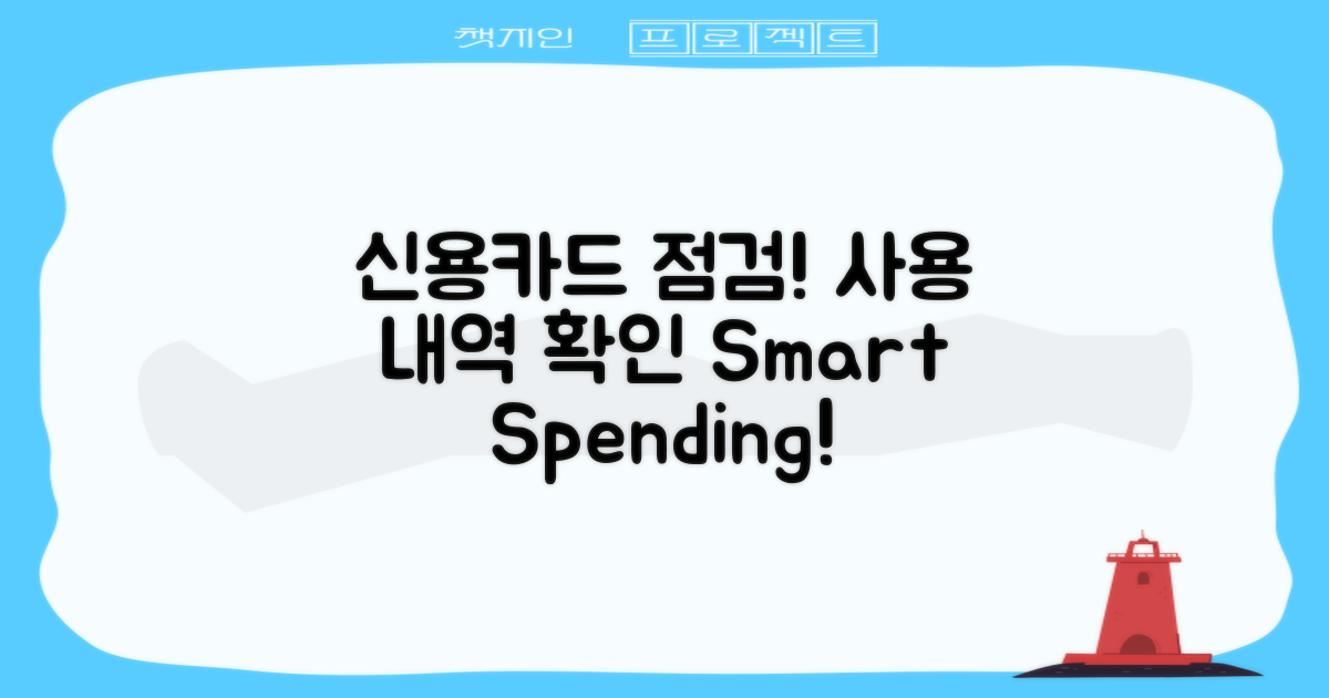 신용카드 사용을 점검하세요