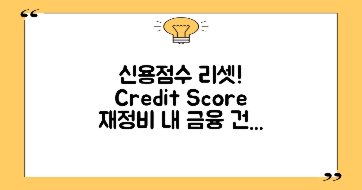 신용점수를 재정비하세요