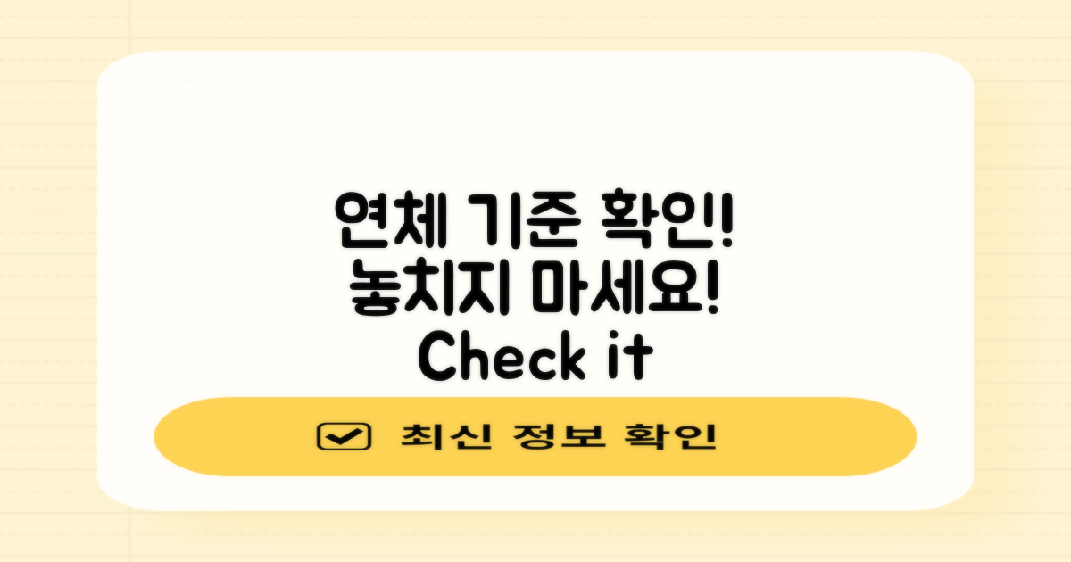 연체 기준을 확인하세요