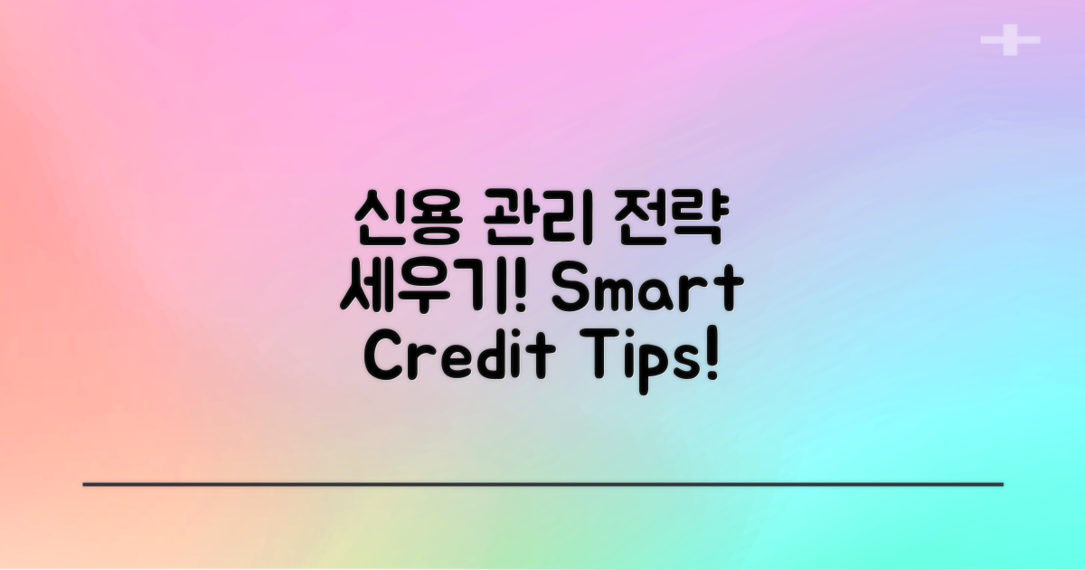 신용 관리 전략을 세우세요