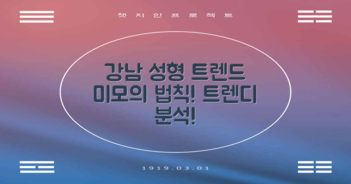 강남 성형외과 트렌드 분석