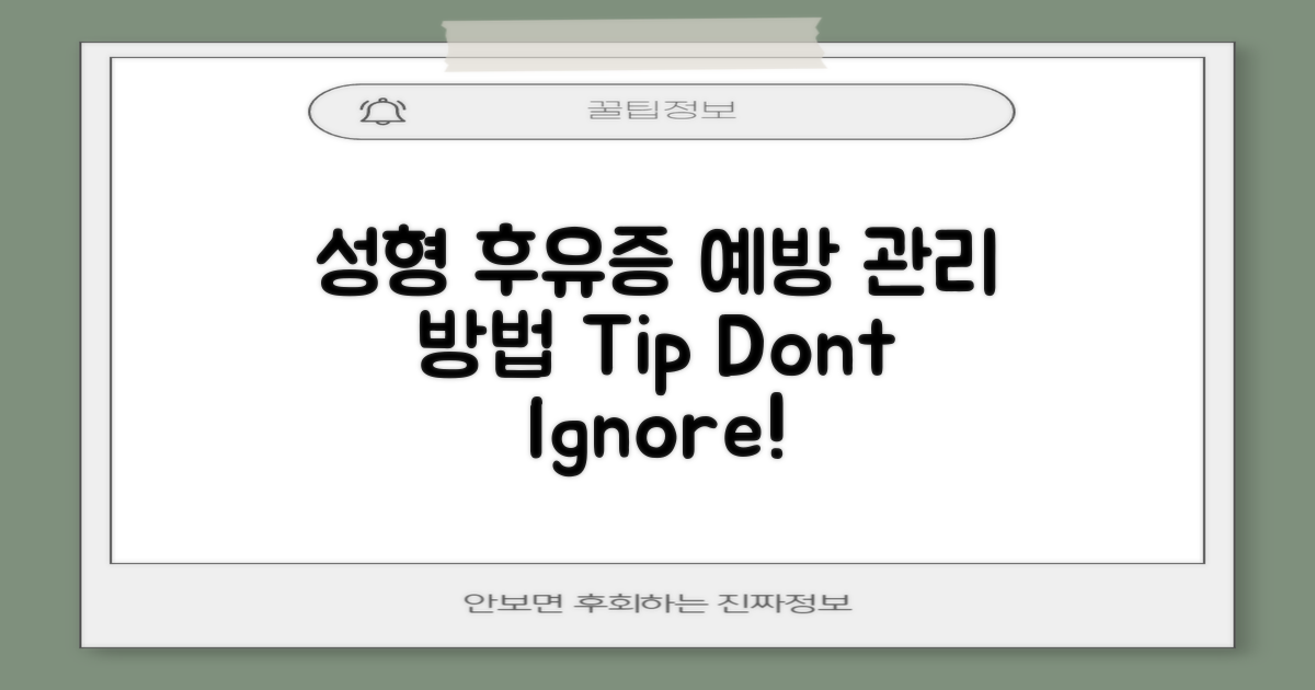 성형 후유증 예방 및 관리 방법