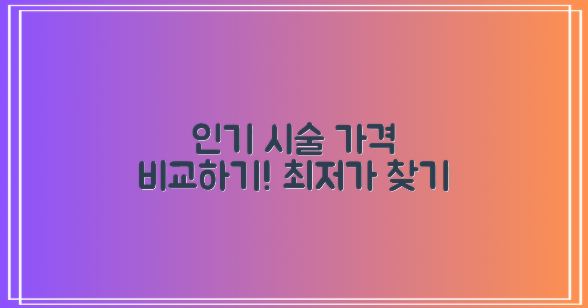 인기 시술 별 가격 비교